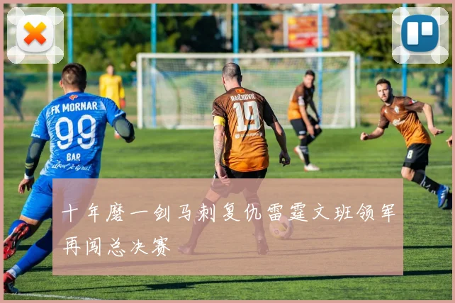 十年磨一剑马刺复仇雷霆文班领军再闯总决赛