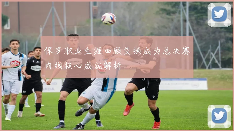 保罗职业生涯回顾艾顿成为总决赛内线核心成就解析