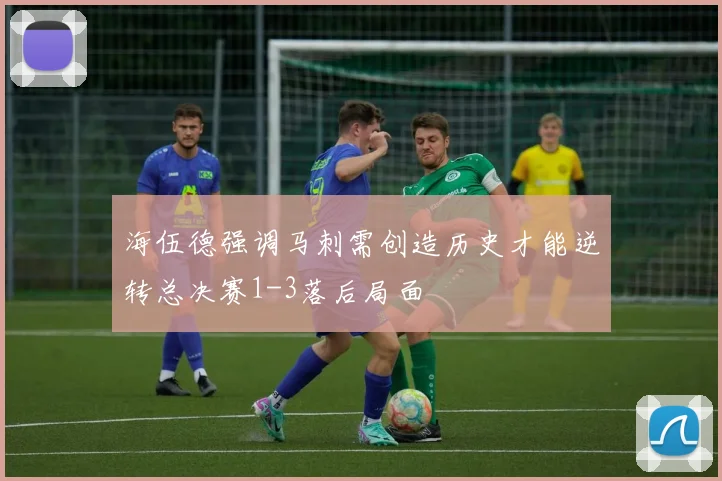 海伍德强调马刺需创造历史才能逆转总决赛1-3落后局面