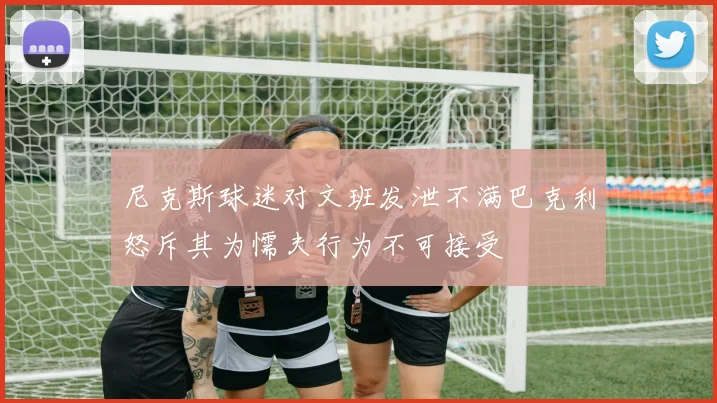尼克斯球迷对文班发泄不满巴克利怒斥其为懦夫行为不可接受