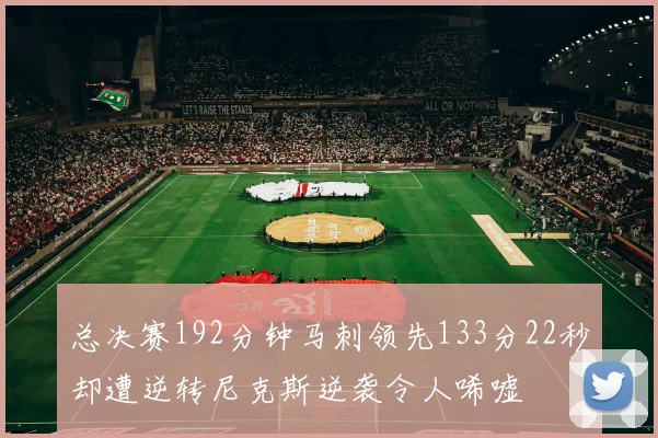总决赛192分钟马刺领先133分22秒却遭逆转尼克斯逆袭令人唏嘘