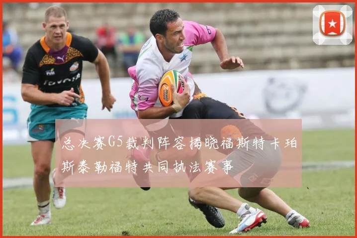 总决赛G5裁判阵容揭晓福斯特卡珀斯泰勒福特共同执法赛事