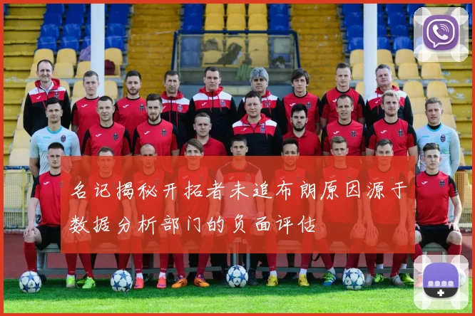 名记揭秘开拓者未追布朗原因源于数据分析部门的负面评估