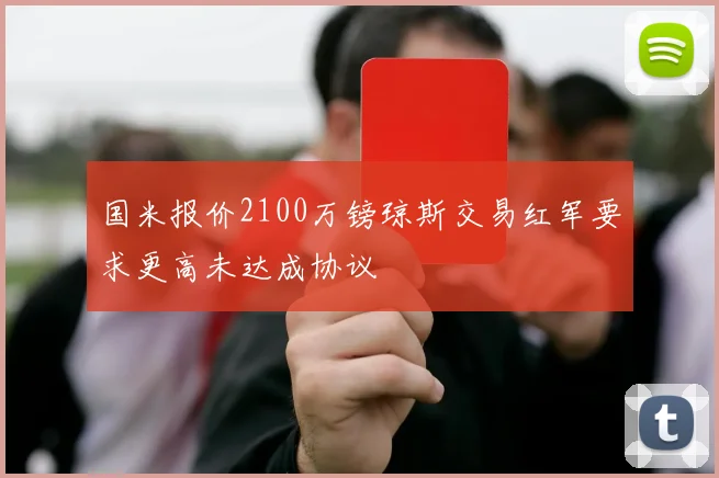 国米报价2100万镑琼斯交易红军要求更高未达成协议
