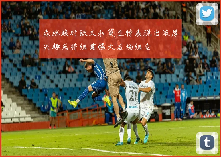 森林狼对欧文和莫兰特表现出浓厚兴趣或将组建强大后场组合